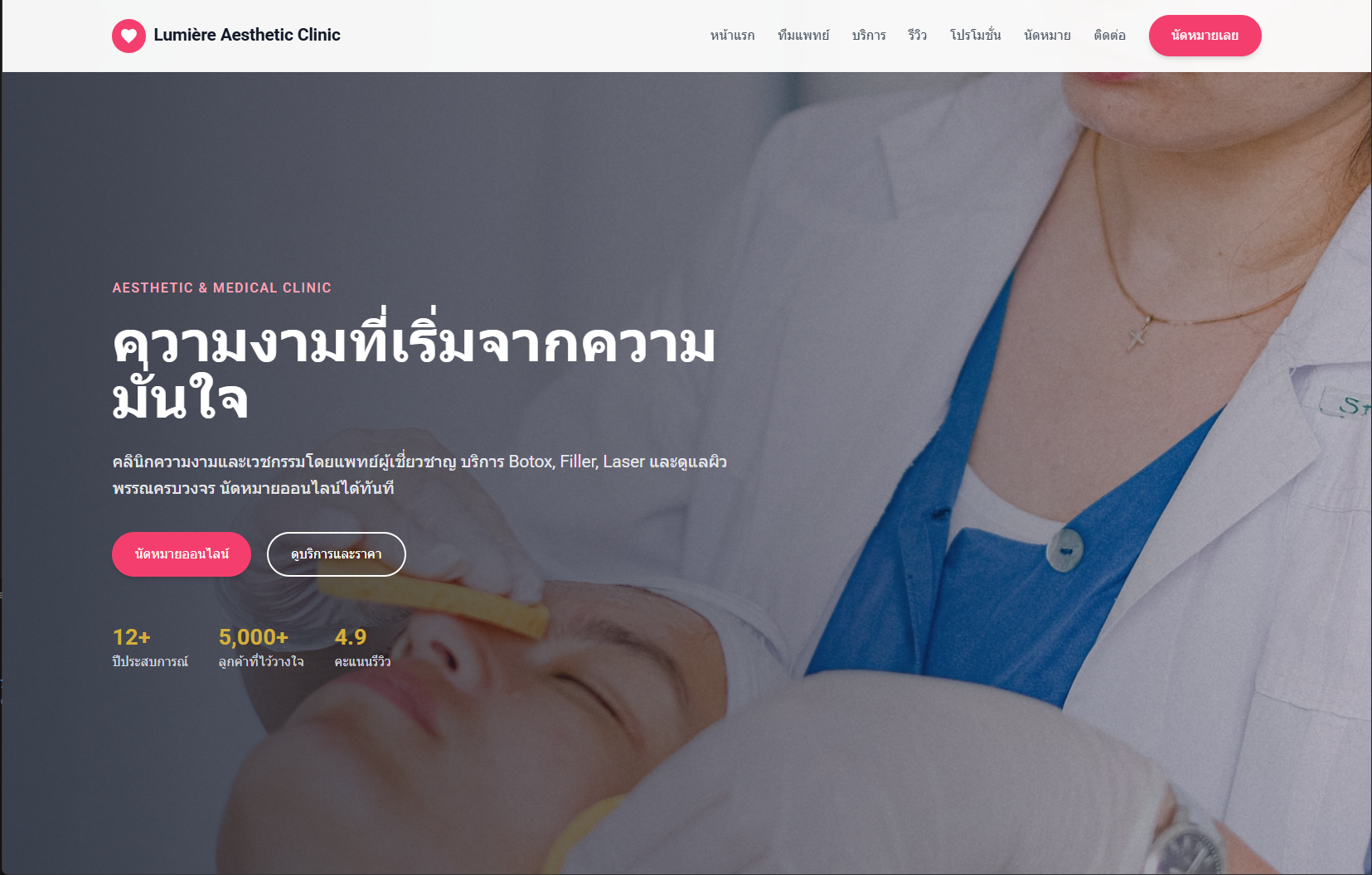 คลินิกความงามและเวชกรรม