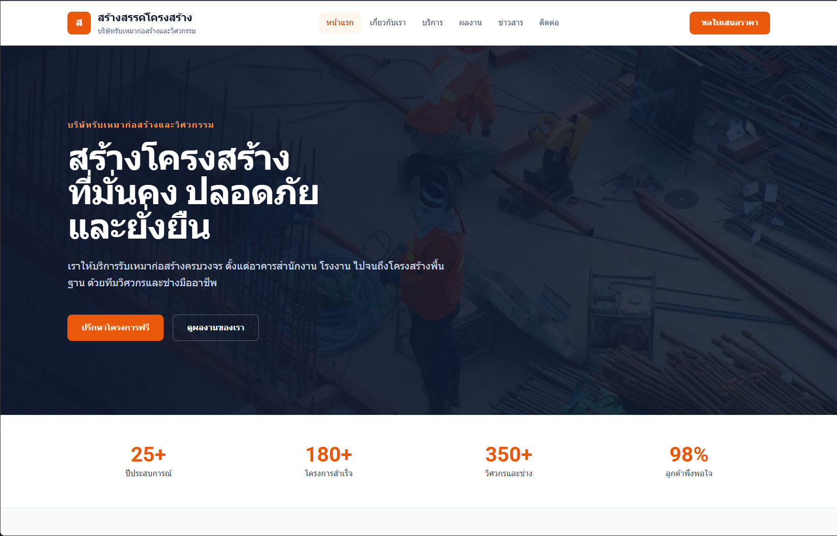บริษัทรับเหมาก่อสร้างและวิศวกรรม