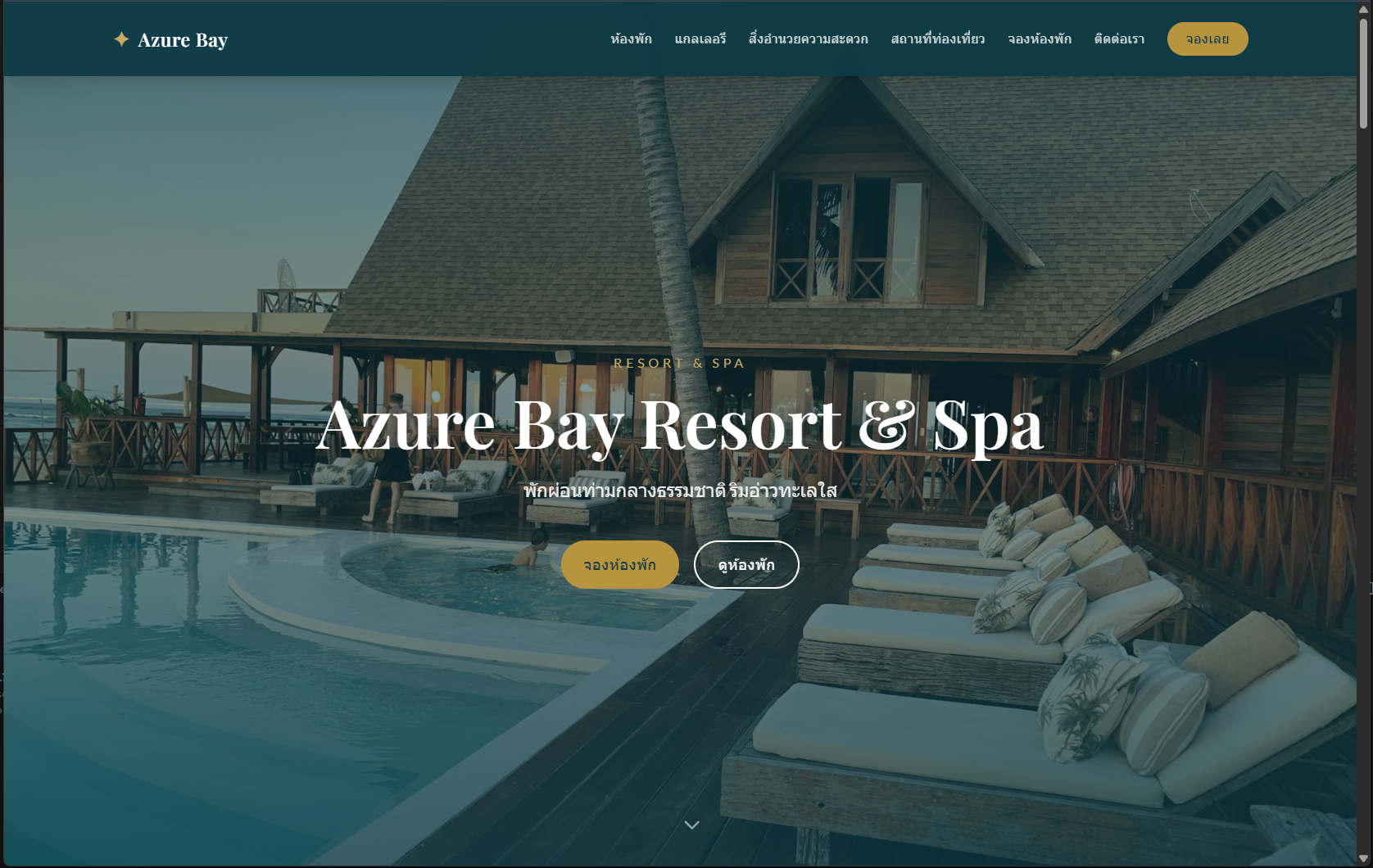 โรงแรมและรีสอร์ท
